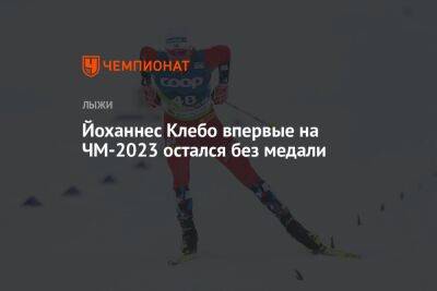 Йоханнес Клебо - Ханс Кристер Холунд - Йоханнес Клебо впервые на ЧМ-2023 остался без медали - championat.com - Норвегия - Россия - Украина - Словения