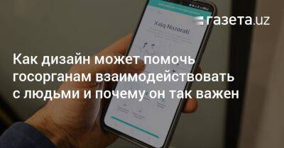 Как дизайн может помочь госорганам взаимодействовать с людьми и почему он так важен - gazeta.uz - Узбекистан - Ташкент