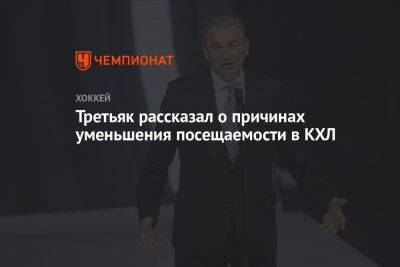 Владислав Третьяк - Третьяк рассказал о причинах уменьшения посещаемости в КХЛ - championat.com - Россия