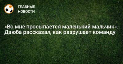 Леонид Слуцкий - Артем Дзюба - Дзюба назвал свой главный минус - bombardir.ru