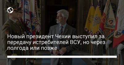 Петр Павел - Новый президент Чехии выступил за передачу истребителей ВСУ, но через полгода или позже - liga.net - Украина - Германия - Чехия