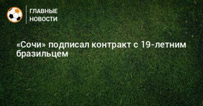 «Сочи» подписал контракт с 19-летним бразильцем - bombardir.ru - Сочи