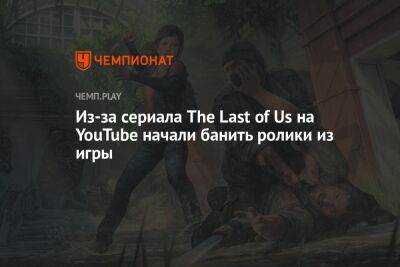Педро Паскаль - Из-за сериала The Last of Us на YouTube начали банить ролики из игры - championat.com