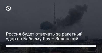 Владимир Зеленский - Россия будет отвечать за ракетный удар по Бабьему Яру – Зеленский - liga.net - Россия - Украина - Киев