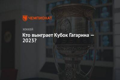 Кто выиграет Кубок Гагарина — 2023? - championat.com - Санкт-Петербург - Уфа - Казань - Ярославль