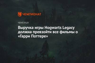 Гарри Поттер - Выручка игры Hogwarts Legacy должна превзойти все фильмы о «Гарри Поттере» - championat.com