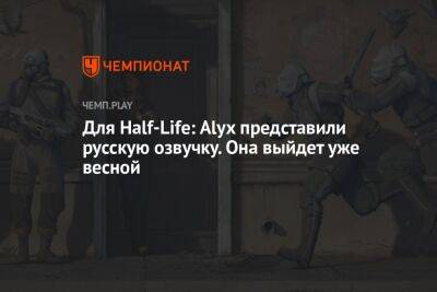 Life - Для Half-Life: Alyx представили русскую озвучку. Она выйдет уже весной - championat.com
