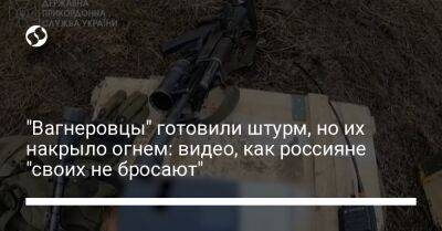 "Вагнеровцы" готовили штурм, но их накрыло огнем: видео, как россияне "своих не бросают" - liga.net - Украина