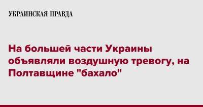 Дмитрий Лунин - На большей части Украины объявляли воздушную тревогу, на Полтавщине "бахало" - pravda.com.ua - Украина - Киев - Запорожская обл. - Сумская обл. - Харьковская обл. - Николаевская обл. - Кировоградская обл. - Днепропетровская обл. - Винницкая обл. - Черкасская обл. - Одесская обл. - Житомирская обл. - Полтавская обл. - Донецкая обл.