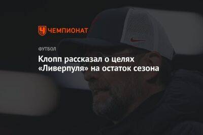 Юрген Клопп - Эдуард Мор - Клопп рассказал о целях «Ливерпуля» на остаток сезона - championat.com
