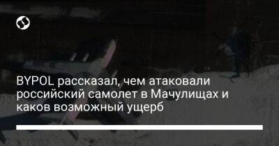 BYPOL рассказал, чем атаковали российский самолет в Мачулищах и каков возможный ущерб - liga.net - Россия - Украина