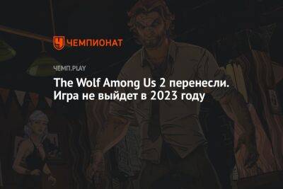 The Wolf Among Us 2 перенесли. Игра не выйдет в 2023 году - championat.com