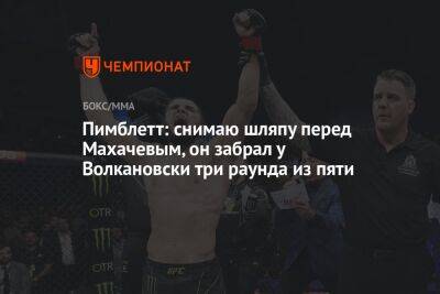 Ислам Махачев - Алексей Волкановски - Пимблетт: снимаю шляпу перед Махачевым, он забрал у Волкановски три раунда из пяти - championat.com - Россия