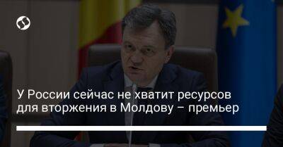 Дорин Речан - У России сейчас не хватит ресурсов для вторжения в Молдову – премьер - liga.net - Россия - Украина - Молдавия