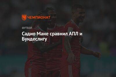 Мане Садио - Садио Мане сравнил АПЛ и Бундеслигу - championat.com