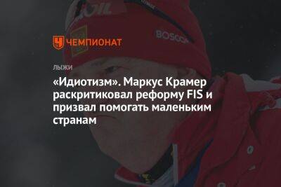 Маркус Крамер - «Идиотизм». Маркус Крамер раскритиковал реформу FIS и призвал помогать маленьким странам - championat.com - Россия