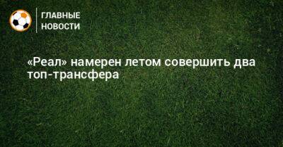 Джуд Беллингем - «Реал» намерен летом совершить два топ-трансфера - bombardir.ru - Мадрид