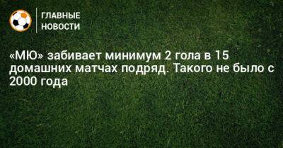 «МЮ» забивает минимум 2 гола в 15 домашних матчах подряд. Такого не было с 2000 года - bombardir.ru - Англия