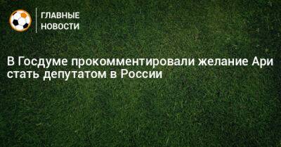 В Госдуме прокомментировали желание Ари стать депутатом в России - bombardir.ru - Россия - Краснодар