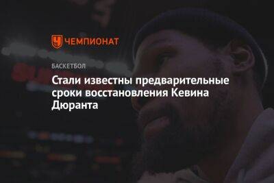 Кевин Дюрант - Стали известны предварительные сроки восстановления Кевина Дюранта - championat.com - штат Оклахома - Сакраменто