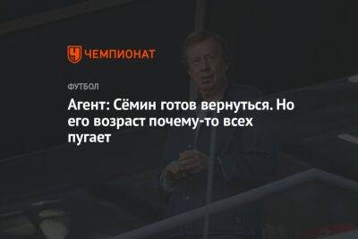 Юрий Семин - Агент: Сёмин готов вернуться. Но его возраст почему-то всех пугает - championat.com - Россия - Киев - Катар