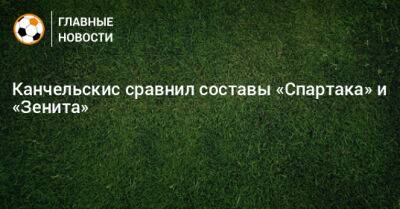 Андрей Канчельскис - Канчельскис сравнил составы «Спартака» и «Зенита» - bombardir.ru