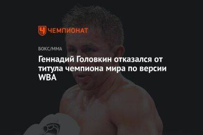 Геннадий Головкин - Геннадий Головкин отказался от титула чемпиона мира по версии WBA - championat.com - Казахстан