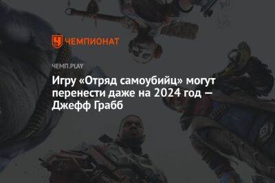Джефф Грабб - Игру «Отряд самоубийц» могут перенести даже на 2024 год — Джефф Грабб - championat.com