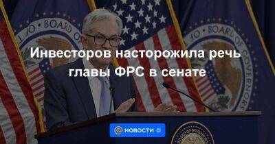 Джером Пауэлл - Инвесторов насторожила речь главы ФРС в сенате - smartmoney.one - США