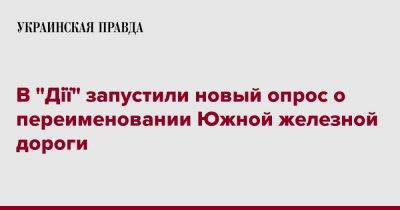 Михаил Федоров - В "Дії" запустили новый опрос о переименовании Южной железной дороги - pravda.com.ua