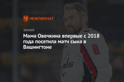 Александр Овечкин - Мама Овечкина впервые с 2018 года посетила матч сына в Вашингтоне - championat.com - Вашингтон - шт.Нью-Джерси - Скончался