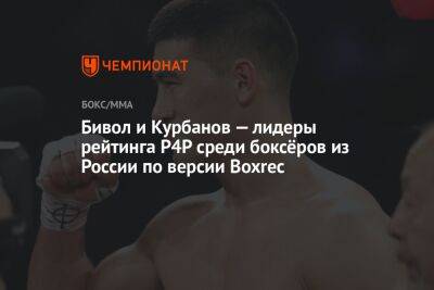 Альварес Сауль - Дмитрий Бивол - Евгений Тищенко - Магомед Курбанов - Бивол и Курбанов — лидеры рейтинга P4P среди боксёров из России по версии Boxrec - championat.com - Россия - Мексика - Таджикистан