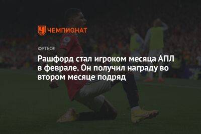 Маркус Рашфорд - Рашфорд стал игроком месяца АПЛ в феврале. Он получил награду во втором месяце подряд - championat.com - Англия