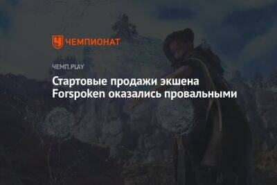 Стартовые продажи экшена Forspoken оказались провальными - championat.com