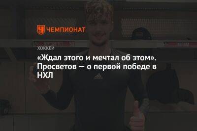 «Ждал этого и мечтал об этом». Просветов — о первой победе в НХЛ - championat.com - Россия - шт. Аризона