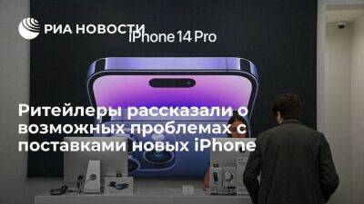 Ряд ритейлеров решил не открывать предзаказ на желтые iPhone из-за проблем с поставками - smartmoney.one - Россия