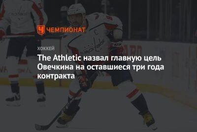 Александр Овечкин - Уэйн Гретцки - Тарик Эль-Башир - The Athletic назвал главную цель Овечкина на оставшиеся три года контракта - championat.com - Вашингтон