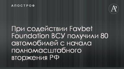 Favbet Foundation передал в ВСУ 80 автомобилей - apostrophe.ua - Украина