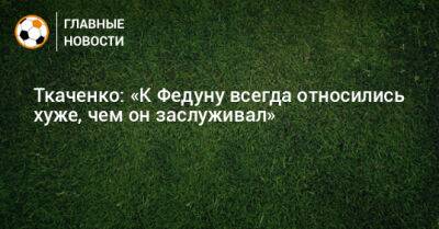 Ткаченко: «К Федуну всегда относились хуже, чем он заслуживал» - bombardir.ru - Россия