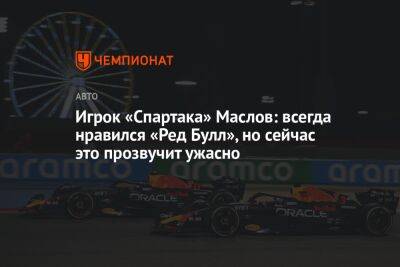 Павел Маслов - Игрок «Спартака» Маслов: всегда нравился «Ред Булл», но сейчас это прозвучит ужасно - championat.com