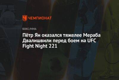 Шон Омэлли - Мераб Двалишвили - Пётр Ян оказался тяжелее Мераба Двалишвили перед боем на UFC Fight Night 221 - championat.com