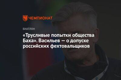 Дмитрий Васильев - Томас Бах - «Трусливые попытки общества Баха». Васильев — о допуске российских фехтовальщиков - championat.com