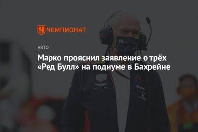 Максим Ферстаппен - Фернандо Алонсо - Хельмут Марко - Серхио Перес - Марко прояснил заявление о трёх «Ред Булл» на подиуме в Бахрейне - championat.com - Бахрейн