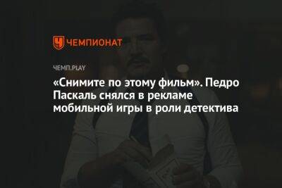 «Снимите по этому фильм». Педро Паскаль снялся в рекламе мобильной игры в роли детектива - championat.com