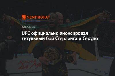 Генри Сехудо - Доминик Круз - UFC официально анонсировал титульный бой Стерлинга и Сехудо - championat.com