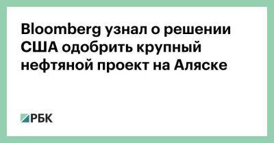 Дональд Трамп - Bloomberg узнал о решении США одобрить крупный нефтяной проект на Аляске - smartmoney.one - США - шт.Аляска