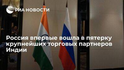 Минторг Индии: Россия впервые вошла в пятерку крупнейших торговых партнеров страны - smartmoney.one - Россия - Китай - США - Индия - Саудовская Аравия - Эмираты