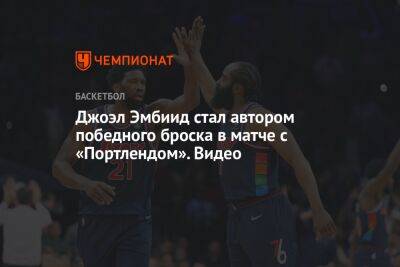 Джеймс Харден - Chaz Nba - Джоэл Эмбиид стал автором победного броска в матче с «Портлендом». Видео - championat.com - Вашингтон