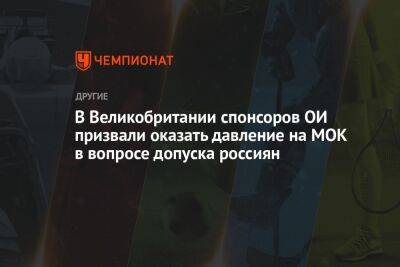 В Великобритании спонсоров ОИ призвали оказать давление на МОК в вопросе допуска россиян - championat.com - Россия - Англия - Белоруссия - Париж