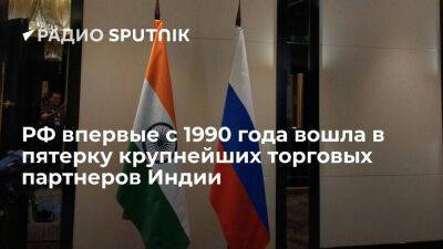 Россия поднялась с 25-й на пятую строчку в списке основных торговых партнеров Индии - smartmoney.one - Россия - Китай - США - Индия - Саудовская Аравия - Эмираты - Торговля